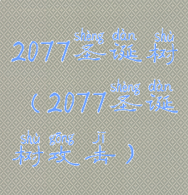 2077圣诞树(2077圣诞树攻击)