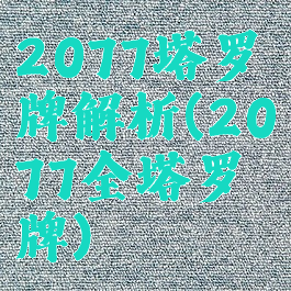 2077塔罗牌解析(2077全塔罗牌)