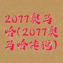 2077奥马哈(2077奥马哈传说)