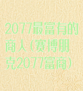 2077最富有的商人(赛博朋克2077富商)