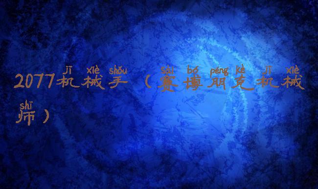2077机械手(赛博朋克机械师)