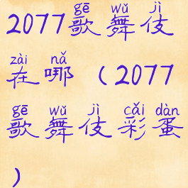 2077歌舞伎在哪(2077歌舞伎彩蛋)