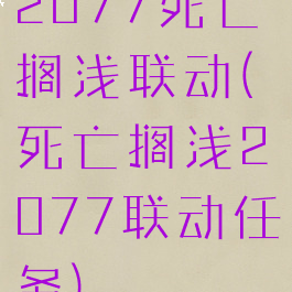 2077死亡搁浅联动(死亡搁浅2077联动任务)