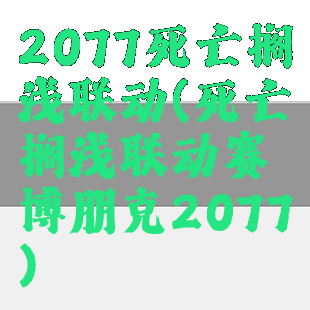 2077死亡搁浅联动(死亡搁浅联动赛博朋克2077)