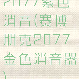 2077紫色消音(赛博朋克2077金色消音器)