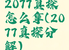 2077真探怎么拿(2077真探分解)
