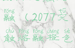 2077突触熔融(2077突触熔融橙色)