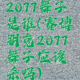 2077舞子是谁(赛博朋克2077舞子应该杀吗)