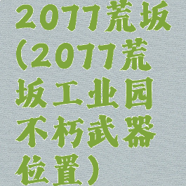 2077荒坂(2077荒坂工业园不朽武器位置)