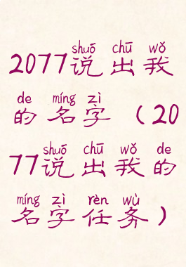 2077说出我的名字(2077说出我的名字任务)