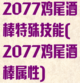 2077鸡尾酒棒特殊技能(2077鸡尾酒棒属性)