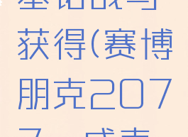 2077麦基诺战马获得(赛博朋克2077霆威麦基诺)