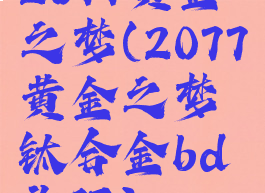 2077黄金之梦(2077黄金之梦钛合金bd头环)