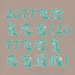 2077飞行员夹克(2077飞行员夹克图纸)