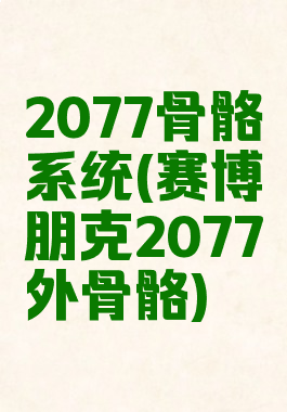 2077骨骼系统(赛博朋克2077外骨骼)