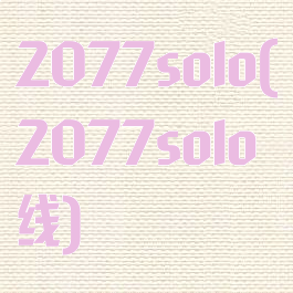 2077solo(2077solo线)