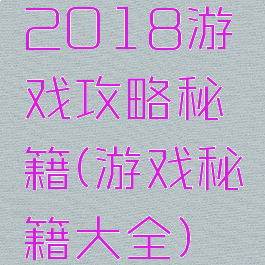 2018游戏攻略秘籍(游戏秘籍大全)