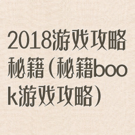 2018游戏攻略秘籍(秘籍book游戏攻略)