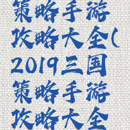 2019三国策略手游攻略大全(2019三国策略手游攻略大全最新)