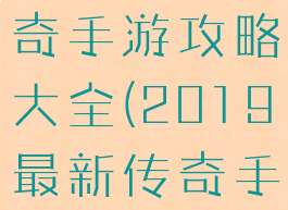 2019新传奇手游攻略大全(2019最新传奇手游排行)