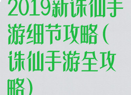 2019新诛仙手游细节攻略(诛仙手游全攻略)