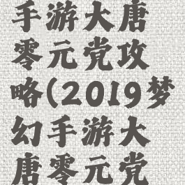 2019梦幻手游大唐零元党攻略(2019梦幻手游大唐零元党攻略大全)