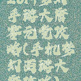 2019梦幻手游大唐零元党攻略(手机梦幻西游大唐攻略)