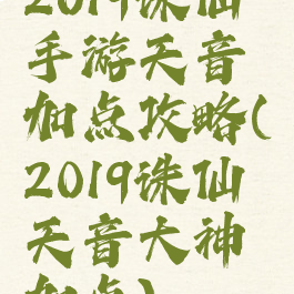 2019诛仙手游天音加点攻略(2019诛仙天音大神加点)