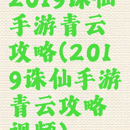 2019诛仙手游青云攻略(2019诛仙手游青云攻略视频)