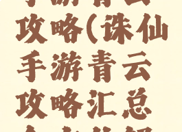 2019诛仙手游青云攻略(诛仙手游青云攻略汇总全方位解析前期...)