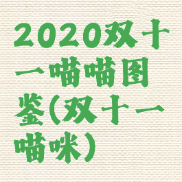 2020双十一喵喵图鉴(双十一喵咪)