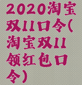 2020淘宝双11口令(淘宝双11领红包口令)