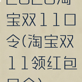 2020淘宝双11口令(淘宝双11领红包口令)