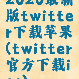 2020最新版twitter下载苹果(twitter官方下载ios)