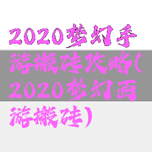 2020梦幻手游搬砖攻略(2020梦幻西游搬砖)