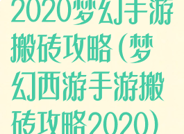 2020梦幻手游搬砖攻略(梦幻西游手游搬砖攻略2020)