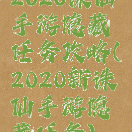 2020诛仙手游隐藏任务攻略(2020新诛仙手游隐藏任务)