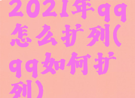 2021年qq怎么扩列(qq如何扩列)
