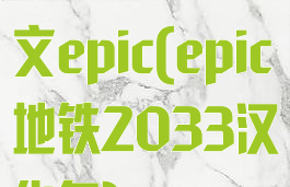 2033地铁中文epic(epic地铁2033汉化包)