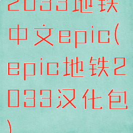 2033地铁中文epic(epic地铁2033汉化包)