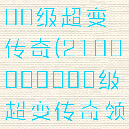 2100000000级超变传奇(2100000000级超变传奇领红包)