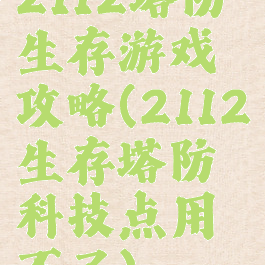 2112塔防生存游戏攻略(2112生存塔防科技点用不了)