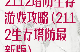 2112塔防生存游戏攻略(2112生存塔防最新版)