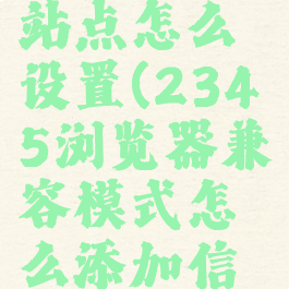 2345信任站点怎么设置(2345浏览器兼容模式怎么添加信任站点)