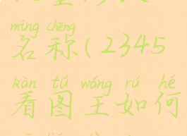 2345看图王批量修改名称(2345看图王如何批量重命名)
