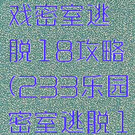 233小游戏密室逃脱18攻略(233乐园密室逃脱1)