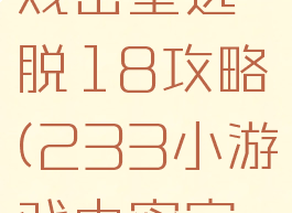 233小游戏密室逃脱18攻略(233小游戏中密室逃脱攻略)