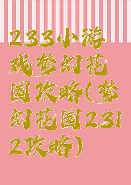 233小游戏梦幻花园攻略(梦幻花园2312攻略)