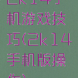 2k14手机游戏技巧(2k14手机版操作)