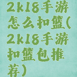 2k18手游怎么扣篮(2k18手游扣篮包推荐)